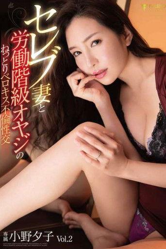 セレブ妻と労働階級オヤジのねっとりベロキス不倫性交　専属 小野夕子　Vol.2 film afişi