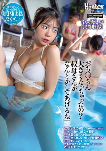 「おち○ちん大きくなっちゃったの？叔母さんがなんとかしてあげるね」叔母と水泳の練習にプールへやってきたボク。でも叔母さんのセクシーな水着姿と周りの水着女性にフル勃起でプールから出られない！慌てた叔母さんがこっそりと手でヌいてくれました。でも叔母さんも… film afişi