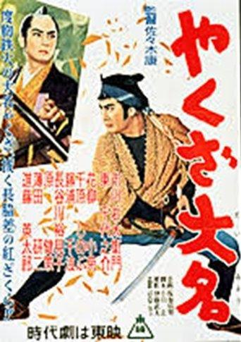 やくざ大名 film afişi