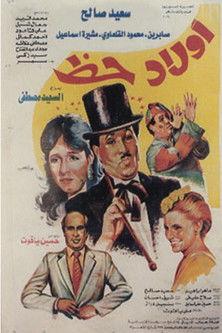 أولاد حظ film afişi