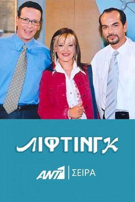 Λίφτινγκ dizi afişi
