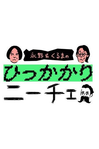 永野&くるまのひっかかりニーチェ dizi afişi