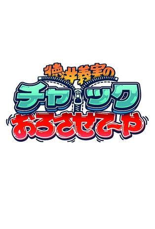 徳井義実のチャックおろさせて～や dizi afişi