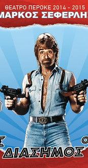 Ο καλός, ο κακός και ο διάσημος film afişi