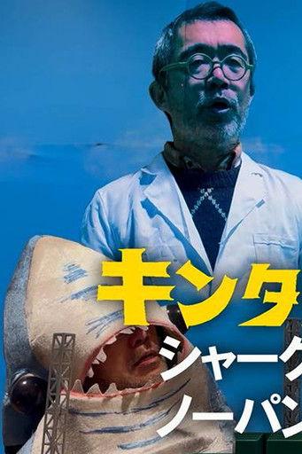 Kintaro JK: Shark No-Panty First Pitch Ceremony film afişi