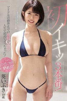 初イキッ3本番!アイドル活動休止中の専属Gカップ人生で初めてイっちゃった! film afişi
