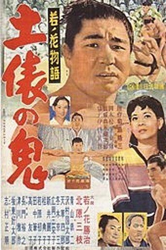 Wakanohana: The Story of the Devil of the Dohyō film afişi