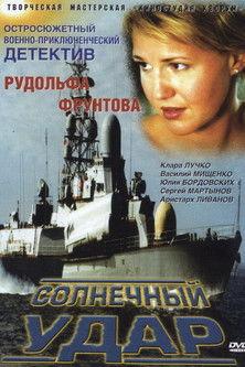 Солнечный удар film afişi