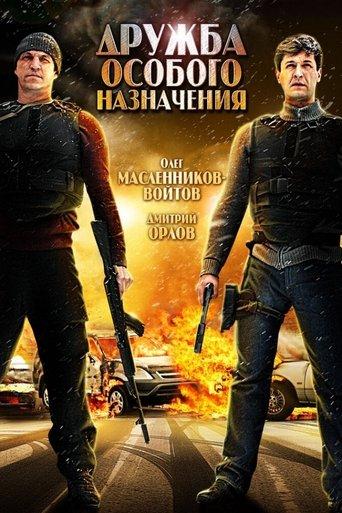Дружба особого назначения film afişi