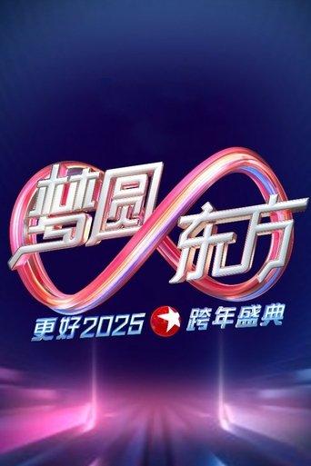 梦圆东方·2025东方卫视跨年盛典 film afişi