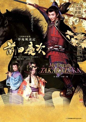 一夢庵風流記　前田慶次／My Dream TAKARAZUKA film afişi