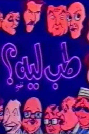 مسرحية طب ليه film afişi