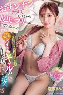 MIAB-472 おチンチンナメてあげるから彼氏のフリしてくんない…？両親からの結婚プレッシャーをさけるため普段は塩対応なバイト先ギャルの1日彼氏になったボク。 斎藤あみり film afişi