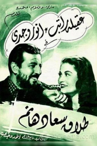 Divorce of Saad Hanem film afişi