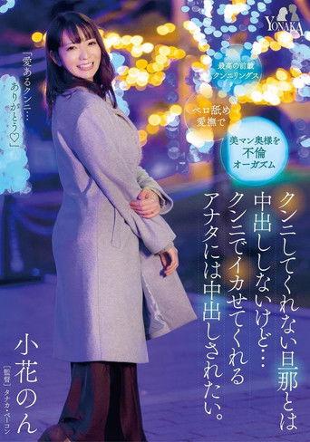 I Won’t Have Creampies with My Husband Who Doesn’t Perform Cunnilingus, but I Want to be Creampied by You Who Makes Me Cum with Cunnilingus: Non KonoHana film afişi