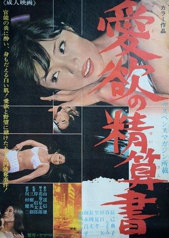 Aiyoku no seisan-sho film afişi