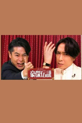 ぶっとび！豪傑伝説 dizi afişi