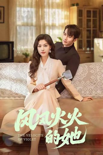 风风火火的她 dizi afişi