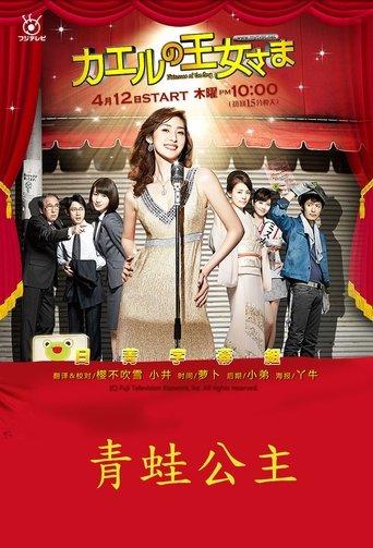 Princess of the Frog dizi afişi