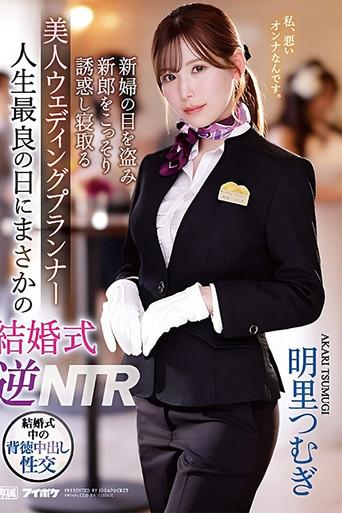 Unexpected Wedding Reverse NTR on the Best Day of My Life – Beautiful Wedding Planner Steals the Groom Under the Bride’s Nose – Tsumugi Akari film afişi