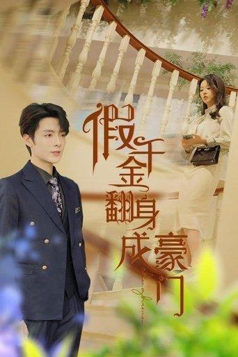 假千金翻身成豪门 dizi afişi