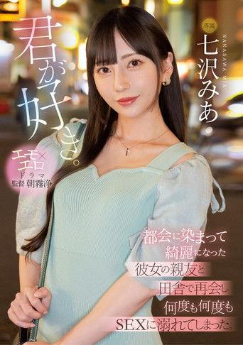 君が好き。 都会に染まって綺麗になった彼女の親友と田舎で再会し何度も何度もSEXに溺れてしまった。 film afişi