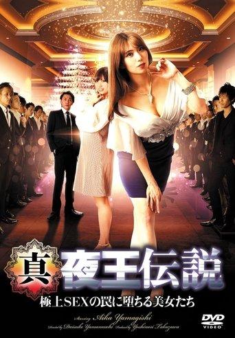 True Legend of the Night King - Beautiful Women Fall Into the Trap of Ultimate Sex film afişi