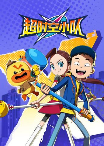 超时空小队 dizi afişi