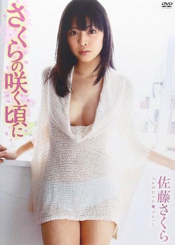 佐藤さくら さくらの咲く頃に film afişi
