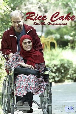 Rice cake film afişi