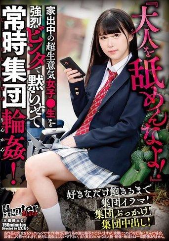 『大人を舐めんなよ！』家出中の超生意気女子●生を強烈ビンタで黙らせて常時集団輪姦！好きなだけ飽きるまで集団イラマ！集団ぶっかけ！集団中出し！ film afişi