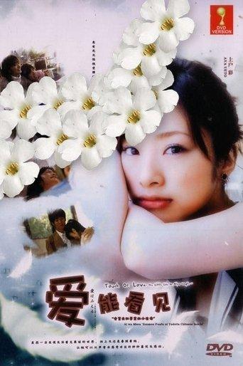 Ai wa mieru: Zenmô fûfu ni yadotta chiisana inochi film afişi
