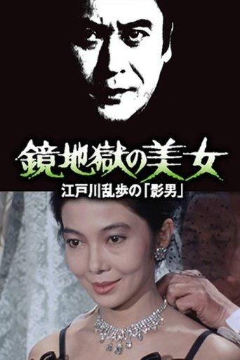 Beauty in the Mirror Hell film afişi