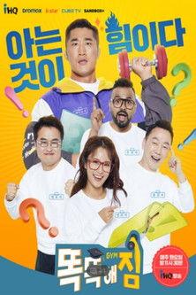 똑똑해GYM짐 dizi afişi