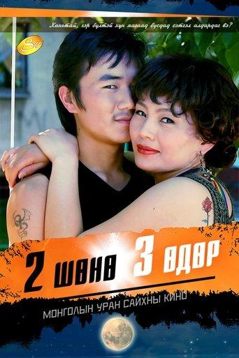 Two Nights and Three Days film afişi