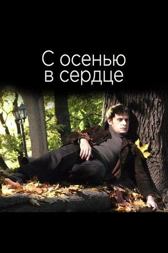 С осенью в сердце film afişi