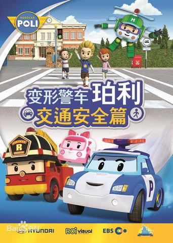 变形警车珀利交通安全篇 dizi afişi