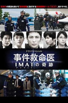 IMAT ～Crime Scene Medics～ film afişi