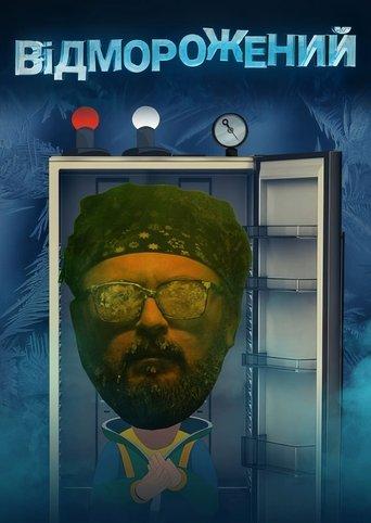 Відморожений dizi afişi