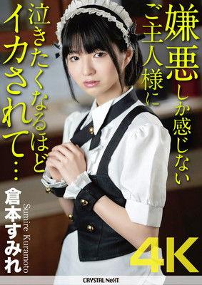 She Has Nothing But Hatred For Her Husband Who Pleasures Her So Hard She Wants To Weep... Sumire Kuramoto film afişi