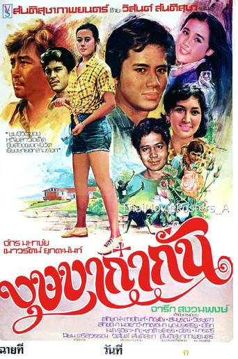 บุษบาก๋ากั่น film afişi