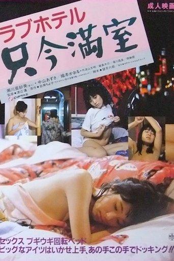 Rabu hoteru: Tadaima manshitsu film afişi