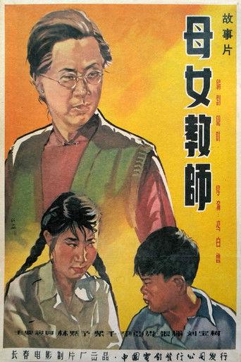 母女教师 film afişi