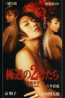 No. 2 of the gang film afişi