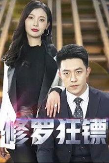 修罗狂镖 dizi afişi