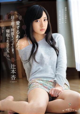 Cuckold SEX that makes me come again and again in front of you, my love, An Tsujimoto film afişi