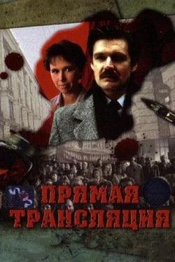 Прямая трансляция film afişi