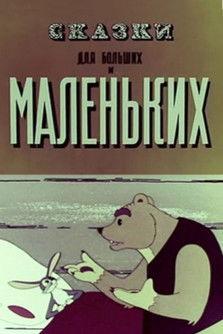 The Tales for Old and Young film afişi