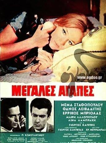 Μεγάλες αγάπες film afişi