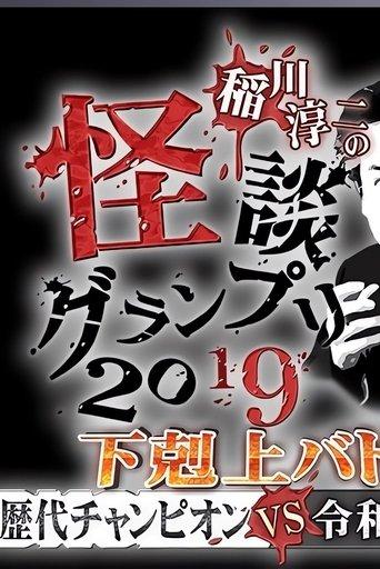 Ghost Story Grand Prix 2019 film afişi